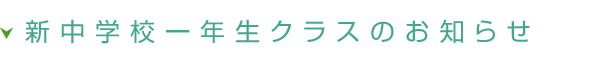 新中学校一年生クラス開設のお知らせ