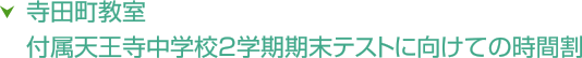 寺田町教室 付属天王寺中学校2学期期末テストに向けての時間割
