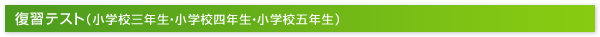 復習テスト（3年・4年・5年）