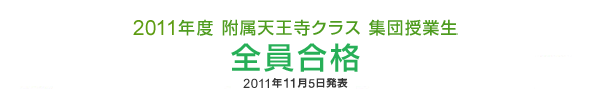 2010年度集団授業生全員合格