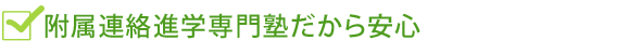 附属連絡進学専門塾だから安心