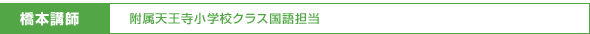橋本講師/附属天王寺小学校クラス国語担当