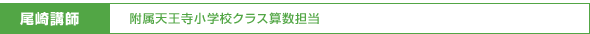 尾崎講師/附属天王寺小学校クラス算数担当