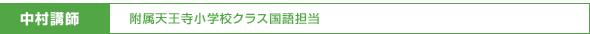 中村講師／附属天王寺小学校クラス国語担当