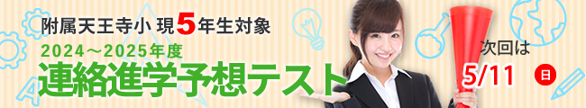 附属天王寺小現5年生対象 2024~2025年度 連絡進学予想テスト