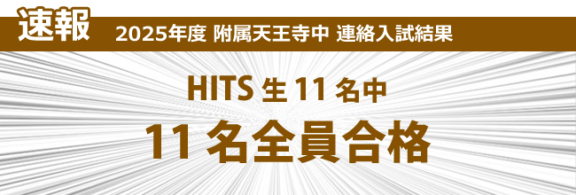 速報 2024年度天王寺中連絡入試結果