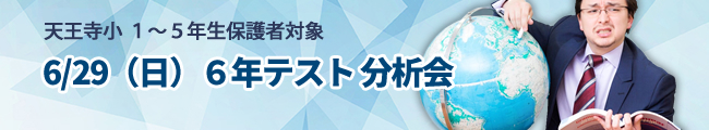 6月29日(日)天王寺小1~5年保護者対象 6年テスト分析会
