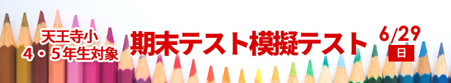 6月29日(日)天王寺小4・5年生対象 期末テスト模擬テスト