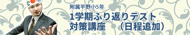 附属平野小5年 1学期ふり返りテスト対策講座 (日程追加)