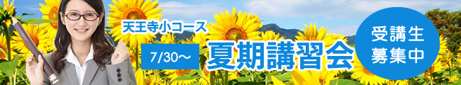 7/30(水)~ 天王寺小コース 夏期講習会
