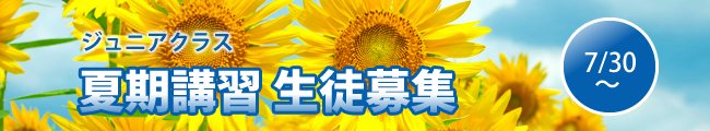 ジュニアクラス夏期講習 生徒募集