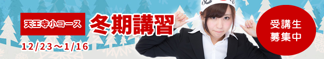 12/23～1/16　天王寺小コース　冬期講習