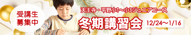 ジュニアコース　冬期講習　生徒募集