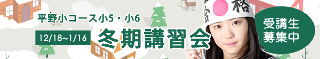 平野小コース小5・小6冬期講習　生徒募集