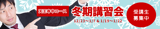 12/23～1/7 & 1/19～1/22　天王寺中コース　冬期講習会