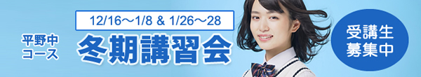 12/16～1/8 $ 1/26～28　平野中コース　冬期講習会