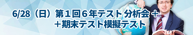 6/28（日）第１回６年テスト分析会・期末テスト模擬テスト