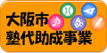 中学部は大阪市塾代助成事業の参画事業者として登録しており、塾代助成カードの取り扱いを行っています