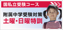 国私立受験コース 附属中学受験対策 土曜・日曜特訓