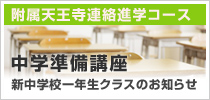 附属天王寺連絡進学コース 新中学校一年生クラスのお知らせ
