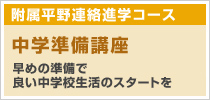 附属平野連絡進学コース 中学準備講座のご案内