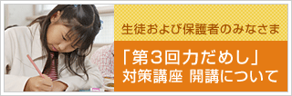 附属平野連絡進学クラス「第3回力だめし」対策講座 開講について