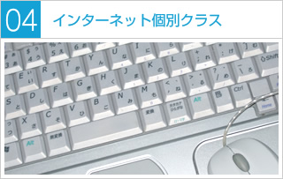 インターネット個別クラス