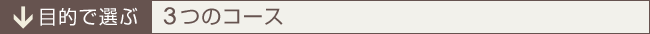目的で選ぶ進学塾HITSの4つのコース