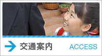 交通案内