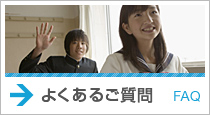 よくあるご質問