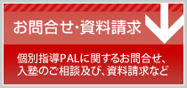 お問合せ・資料請求