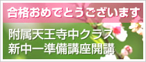 附属天王寺中クラス 新中1準備講座開講