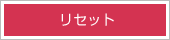 ���Z�b�g