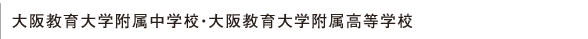 大阪教育大学附属中学校・大阪教育大学附属高等学校