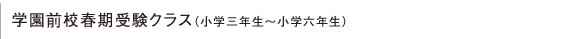 学園前校春期受験クラス(小学三年生~小学六年生)