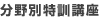 分野別特訓講座