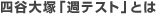 四谷大塚「週テスト」とは
