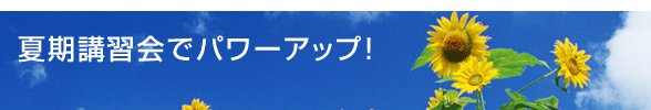 国立附属中学受験に王道あり！