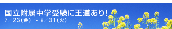 国立附属中学受験に王道あり！