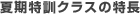 夏期特訓クラスの特長