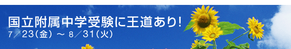 国立附属中学受験に王道あり！