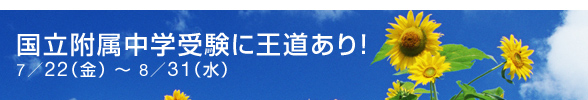 国立附属中学受験に王道あり！