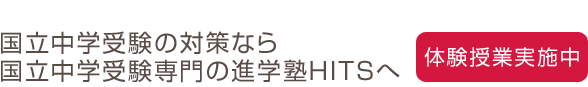 国立中学受験対策 日曜特訓後期生募集