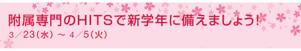 附属専門のHITSで新学年に備えましょう!