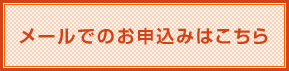 メールでのお申込みはこちら