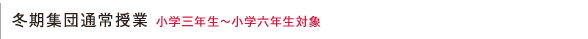 冬期集団通常授業