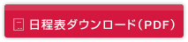 日程表ダウンロード（PDF）
