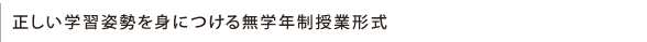 正しい学習姿勢を身につける2人までの個別授業