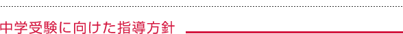 中学受験に向けた指導方針