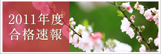 2011年度合格速報